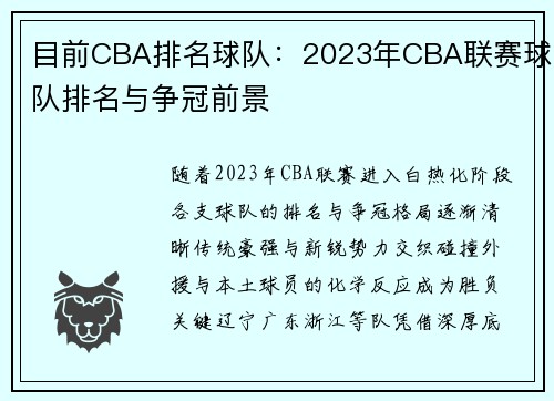 目前CBA排名球队：2023年CBA联赛球队排名与争冠前景