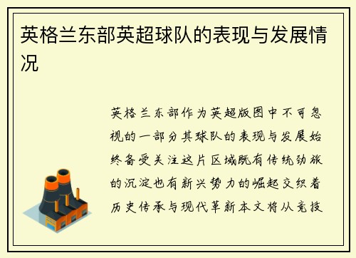 英格兰东部英超球队的表现与发展情况