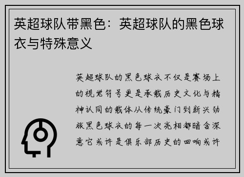 英超球队带黑色：英超球队的黑色球衣与特殊意义