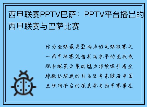 西甲联赛PPTV巴萨：PPTV平台播出的西甲联赛与巴萨比赛