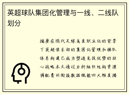 英超球队集团化管理与一线、二线队划分