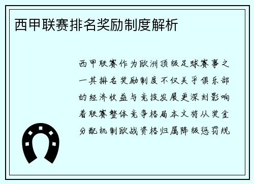 西甲联赛排名奖励制度解析
