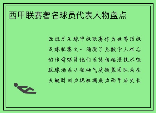 西甲联赛著名球员代表人物盘点