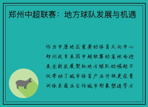 郑州中超联赛：地方球队发展与机遇