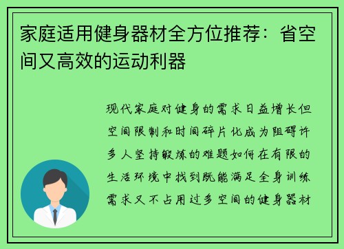 家庭适用健身器材全方位推荐：省空间又高效的运动利器
