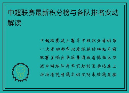 中超联赛最新积分榜与各队排名变动解读