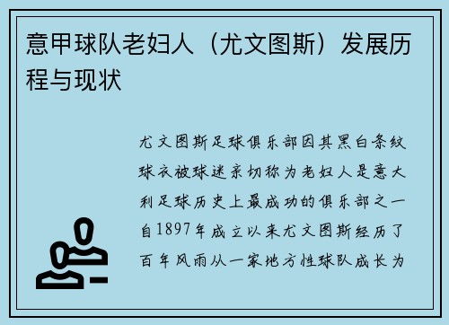意甲球队老妇人（尤文图斯）发展历程与现状