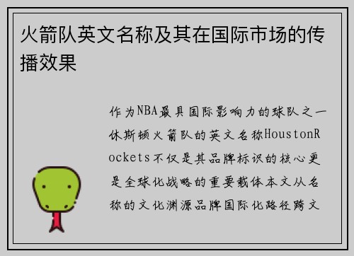 火箭队英文名称及其在国际市场的传播效果