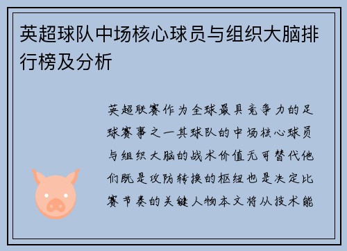 英超球队中场核心球员与组织大脑排行榜及分析