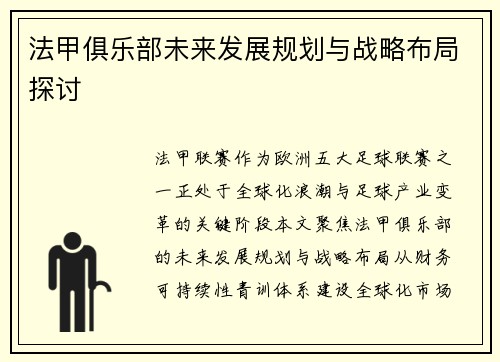 法甲俱乐部未来发展规划与战略布局探讨
