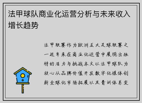 法甲球队商业化运营分析与未来收入增长趋势