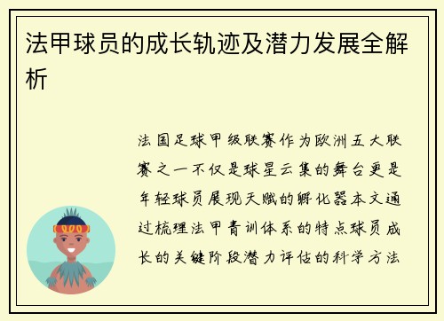 法甲球员的成长轨迹及潜力发展全解析