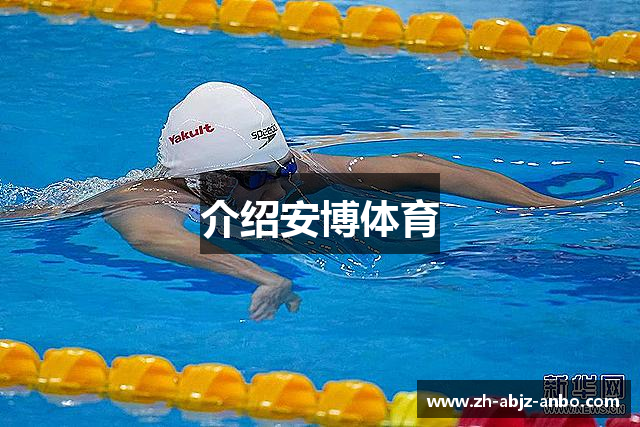 介绍安博体育